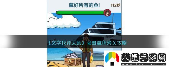 文字找茬大師強(qiáng)哥藏魚通關(guān)攻略