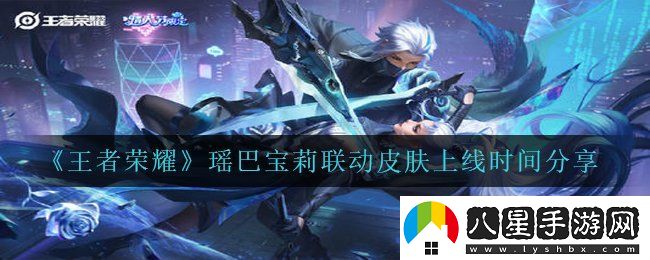 王者榮耀瑤巴寶莉聯(lián)動(dòng)皮膚什么時(shí)候出