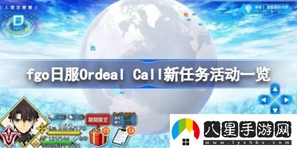 fgo日服OrdealCall新任務(wù)活動(dòng)有哪些