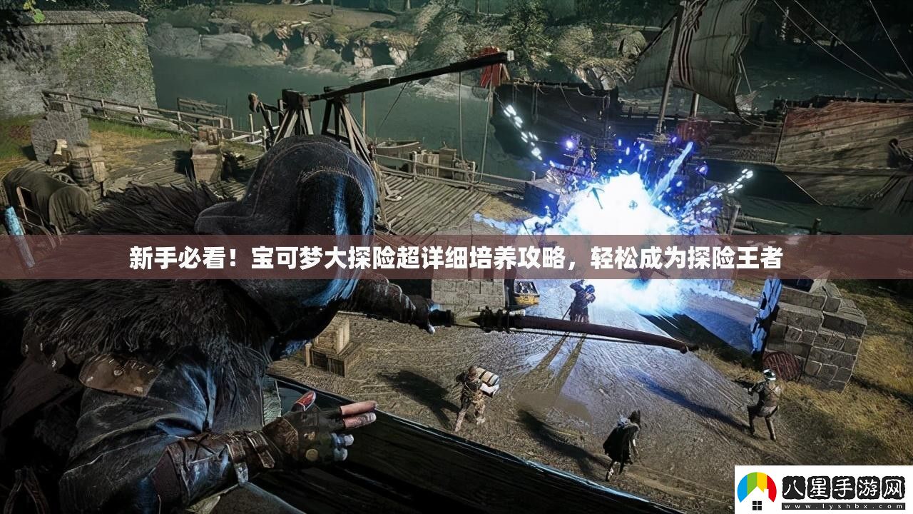 新手必看！寶可夢大探險(xiǎn)超詳細(xì)培養(yǎng)攻略