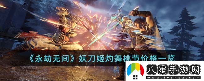 永劫無間妖刀姬灼舞桃節(jié)價(jià)格一覽