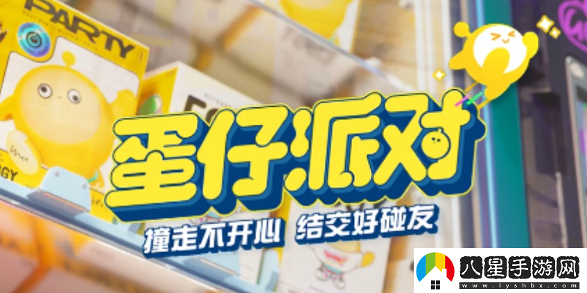 蛋仔派對(duì)男生女生蛋仔沖什么時(shí)候上線蛋仔派對(duì)男生女生蛋仔沖上線時(shí)間