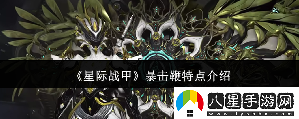 星際戰(zhàn)甲暴擊鞭什么特點(diǎn)暴擊鞭特點(diǎn)介紹
