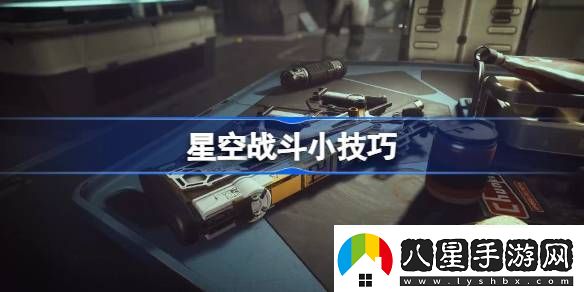 星空戰(zhàn)斗小技巧