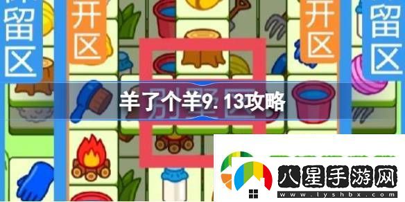 羊了個羊9.13攻略