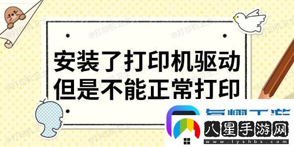 安裝了打印機(jī)驅(qū)動但是不能正常打印