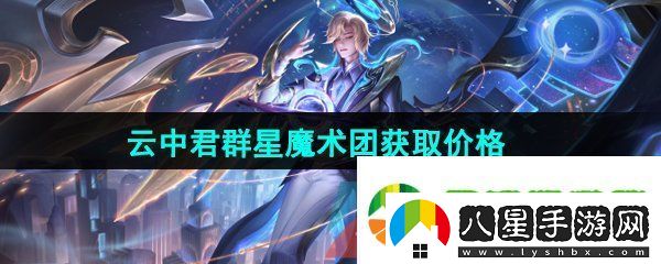 王者榮耀云中君群星魔術(shù)團(tuán)新皮膚多少錢