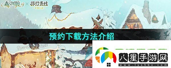 森之國度怎么預(yù)下載
