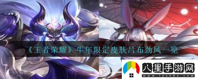 2021王者榮耀牛年限定呂布御風(fēng)驍將皮膚多少錢(qián)