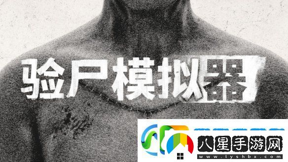 恐怖模擬游戲驗尸模擬器現(xiàn)已登陸主機(jī)平臺