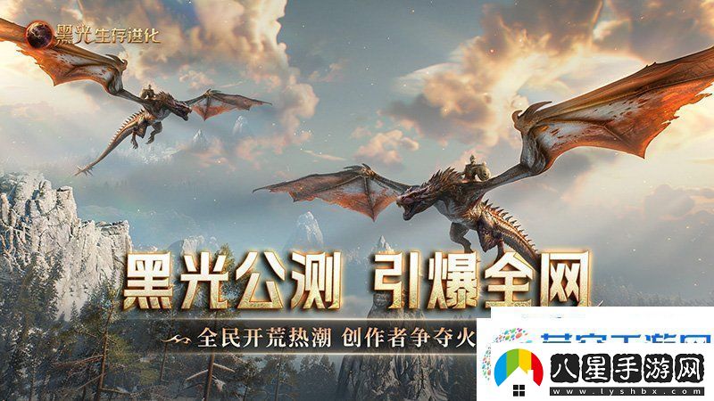 黑光生存進(jìn)化公測引爆全！全民開荒熱浪席卷創(chuàng)作者爭奪戰(zhàn)如火如荼