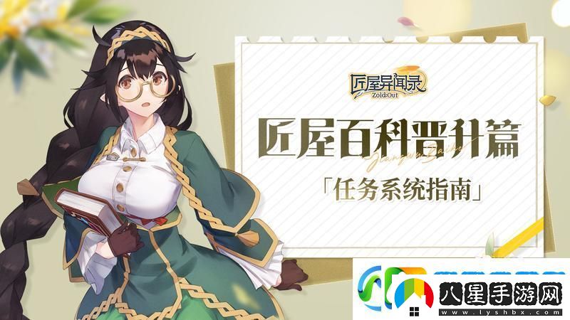 匠屋異聞錄匠屋百科任務篇「任務系統(tǒng)指南」
