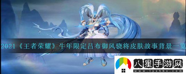 王者榮耀牛年限定呂布御風驍將皮膚故事是什么