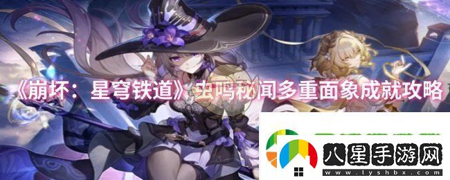 崩壞星穹鐵道蟲(chóng)鳴秘聞多重面象成就怎么做