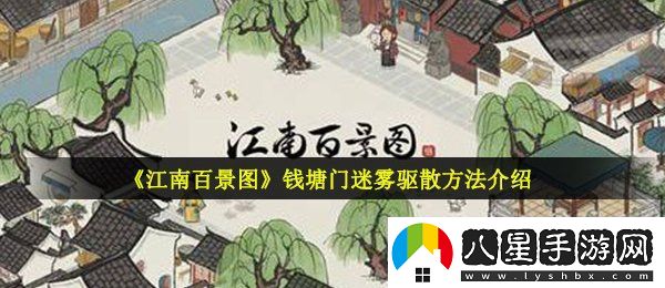 江南百景圖錢塘門迷霧怎么驅(qū)散
