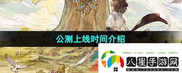 森之國度什么時(shí)候上線
