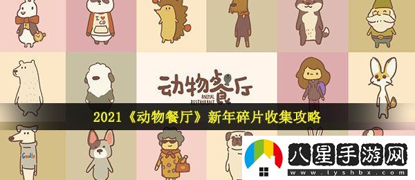 動物餐廳新年碎片怎么收集