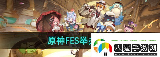 原神fes2024什么時(shí)候舉辦