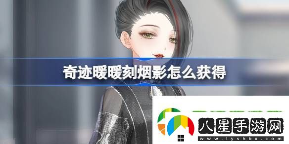 奇跡暖暖刻煙影怎么獲得