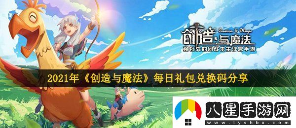 創(chuàng)造與魔法2月6日兌換碼是什么