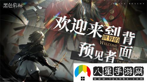 黑色信標(biāo)官宣定檔！4月28日雙視角×無(wú)限連攜ARPG手游正式上線