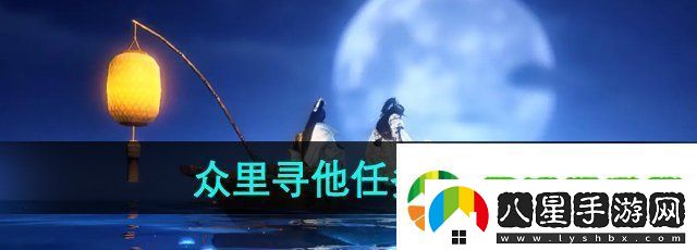 逆水寒手游眾里尋他任務(wù)怎么做