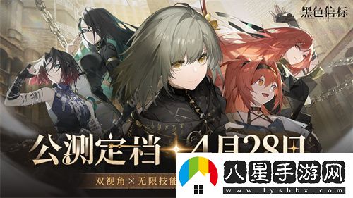 黑色信標(biāo)官宣定檔！4月28日雙視角×無(wú)限連攜ARPG手游正式上線