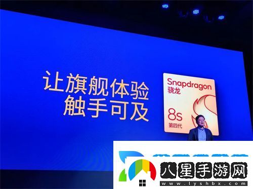 第四代驍龍8s正式發(fā)布