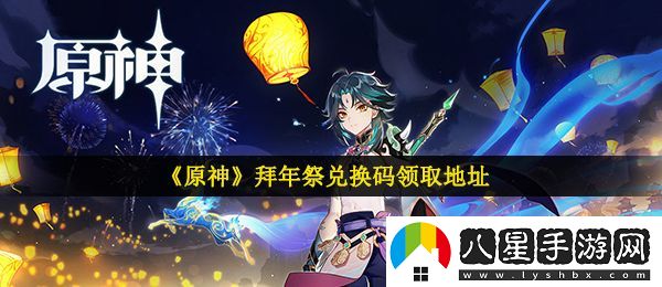 原神拜年祭兌換碼是什么