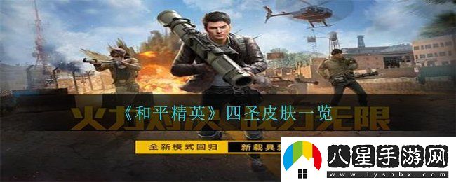 和平精英四圣皮膚什么樣