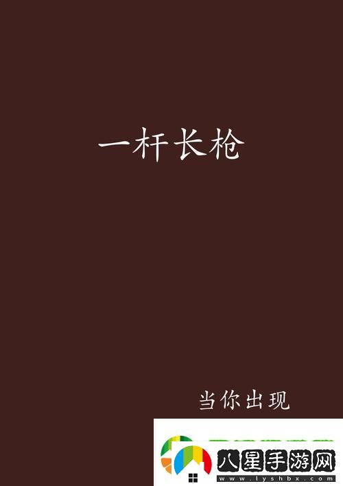 一桿槍掃盡全家txt