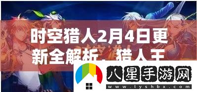 時(shí)空獵人2月4日更新詳解
