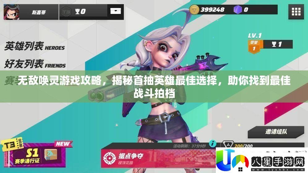 無敵喚靈首抽英雄最佳選擇攻略