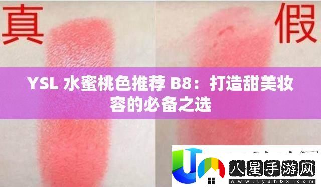 YSL水蜜桃色推薦B8