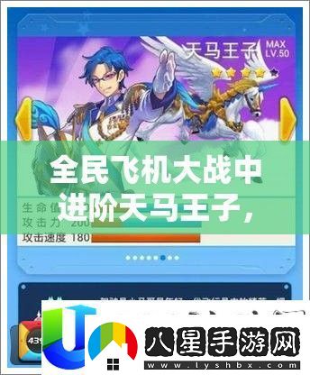全民飛機(jī)大戰(zhàn)進(jìn)階天馬王子