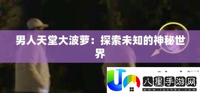 男人天堂**蘿