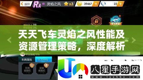 天天飛車靈焰之風性能與資源管理策略解析