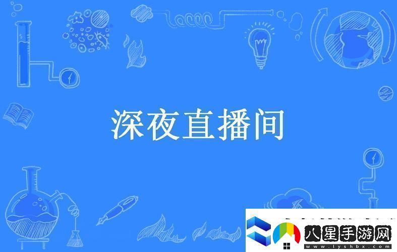 內(nèi)容豐富深夜直播