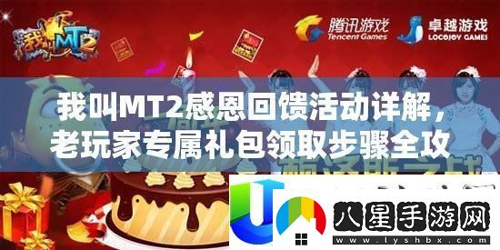 我叫MT2感恩回饋活動