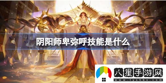 陰陽師卑彌呼技能玩法介紹