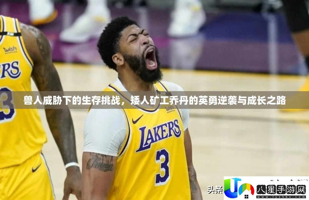 獸人威脅下的生存挑戰(zhàn)