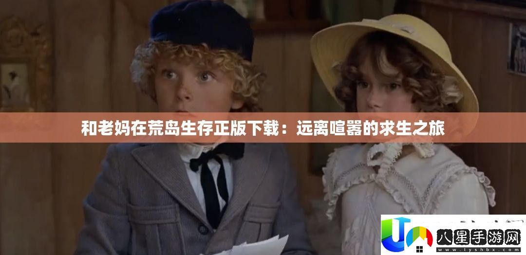 與老媽在荒島生存正版下載