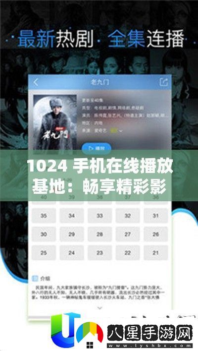 1024手機在線播放基地暢享影視資源