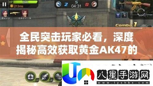 全民突擊黃金AK47獲取秘籍