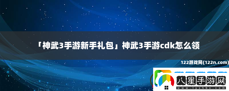 神武3手游新手禮包