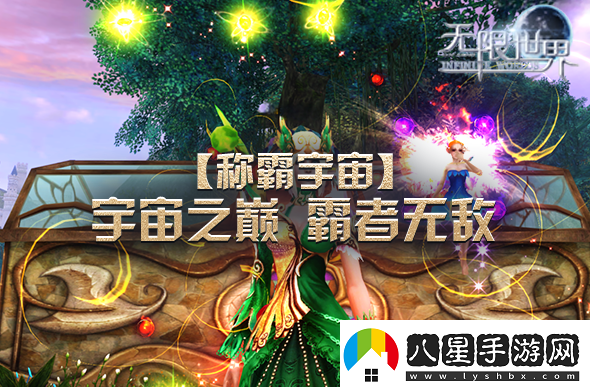 無限世界新服亮點集結(jié)獨一游戲體驗待你探索
