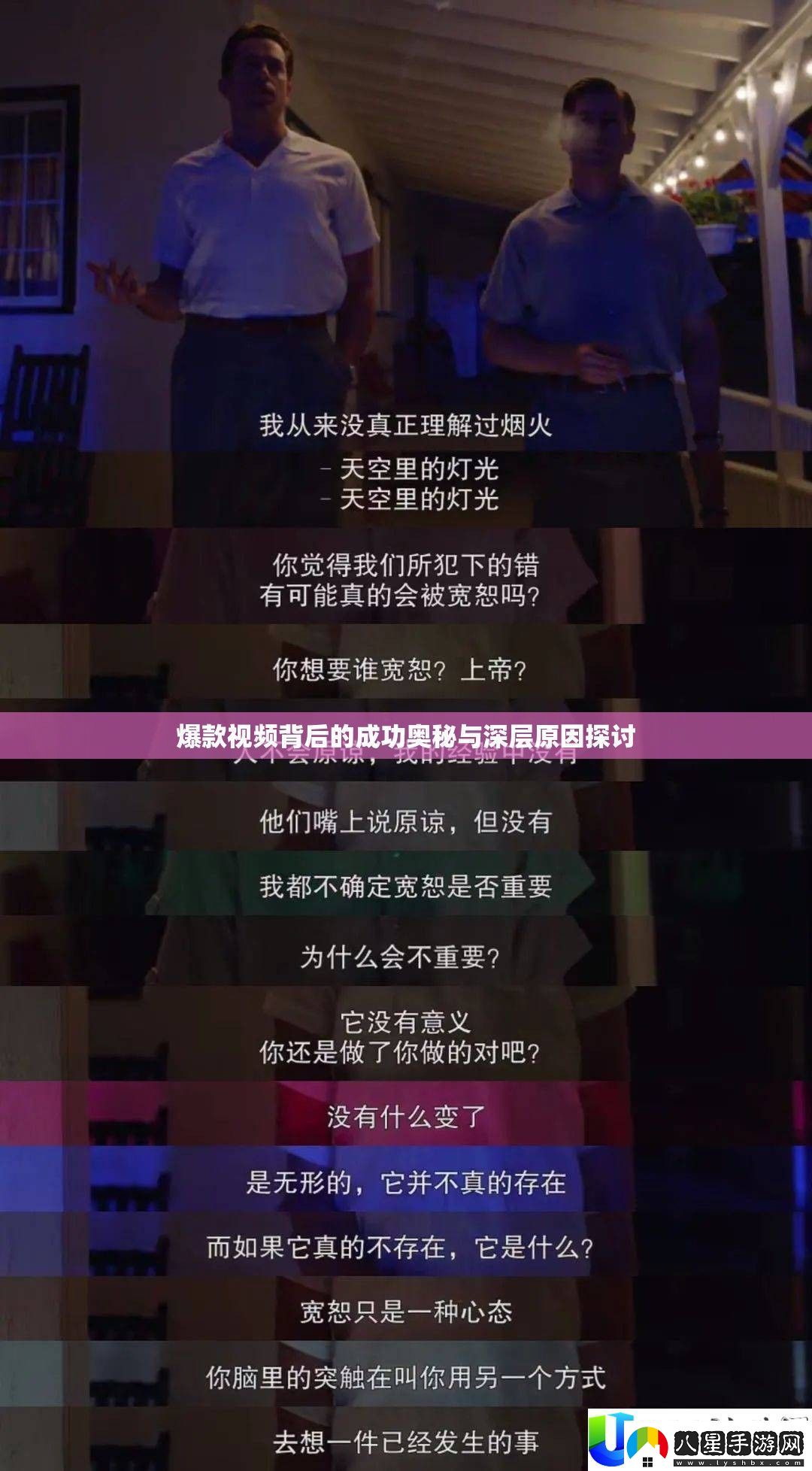 爆款視頻成功奧秘與深層原因探討