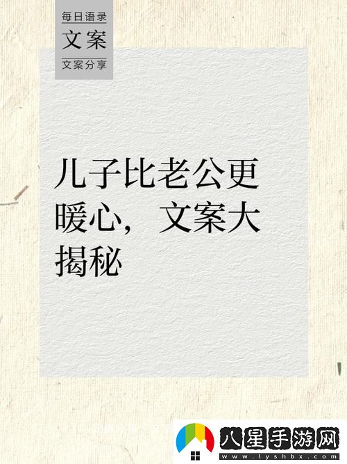 兒子比老公大更厲害
