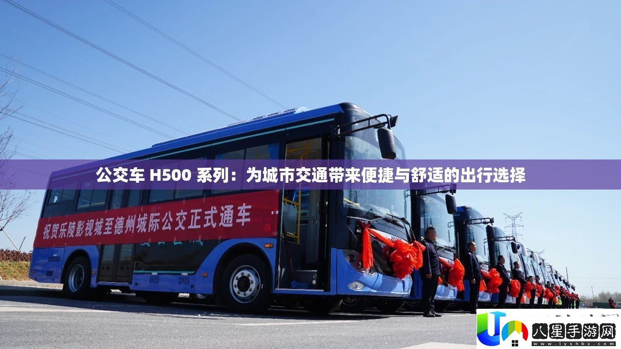 公交車H500系列