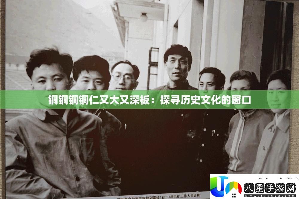 銅銅銅銅仁大深板歷史文化窗口探討